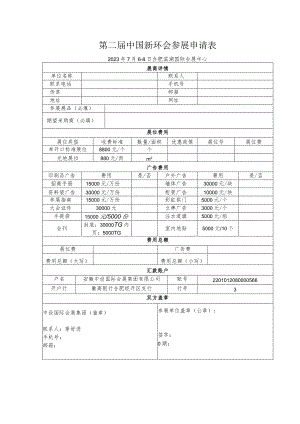 第二届中国新环会参展申请表.docx