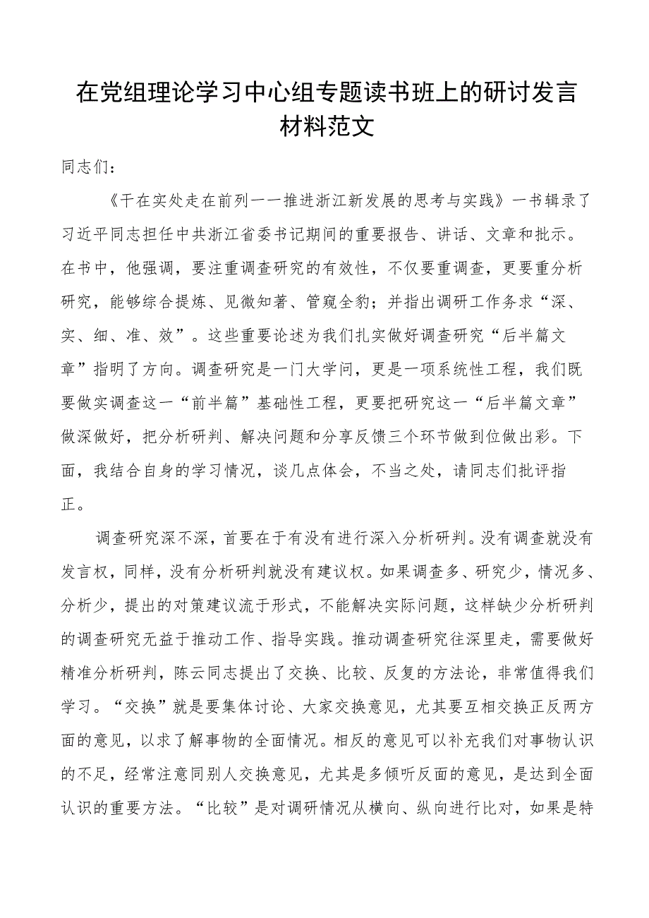 理论学习中心组读书班研讨发言材料调查研究干在实处走在前列推进浙江新发展的思考与实践心得体会.docx_第1页