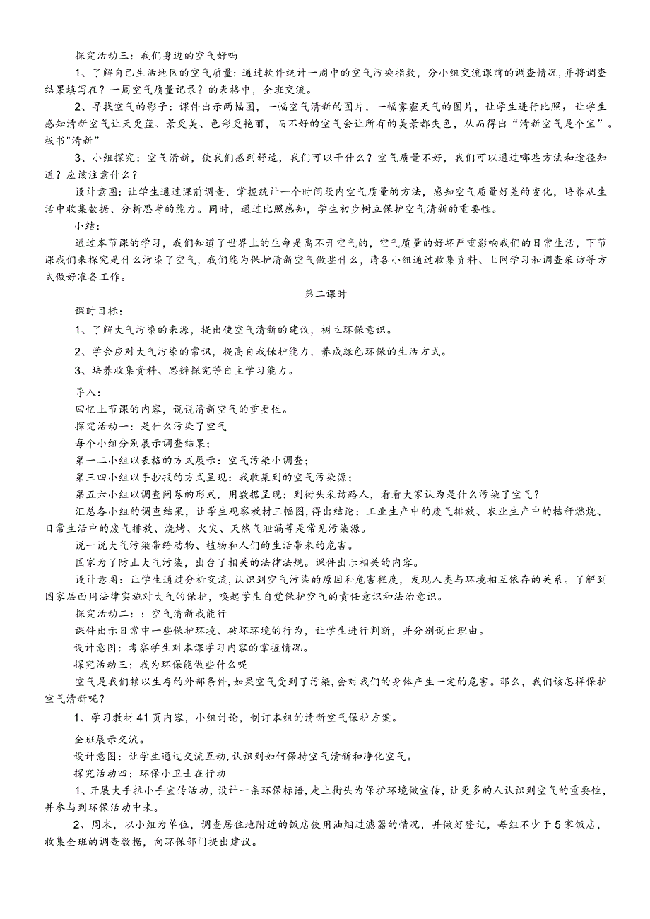 二年级道德与法治下册教案3.10空气清新是个宝 人教.docx_第2页