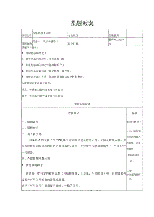 传感器应用技术任务一二：认识传感器与简易电子秤的制作教案设计.docx