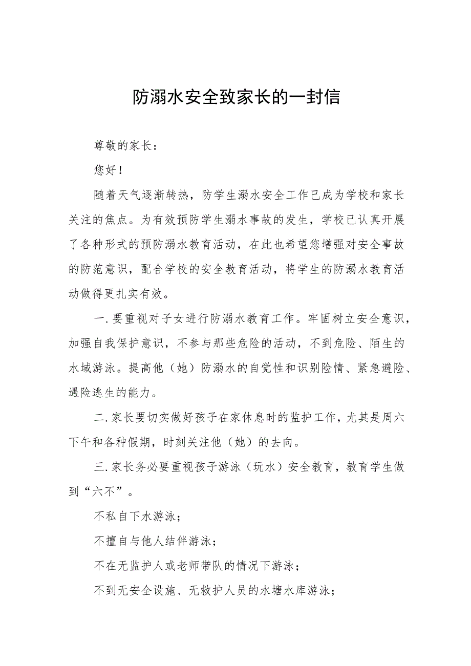 2023年暑期防溺水致家长一封信7篇.docx_第1页