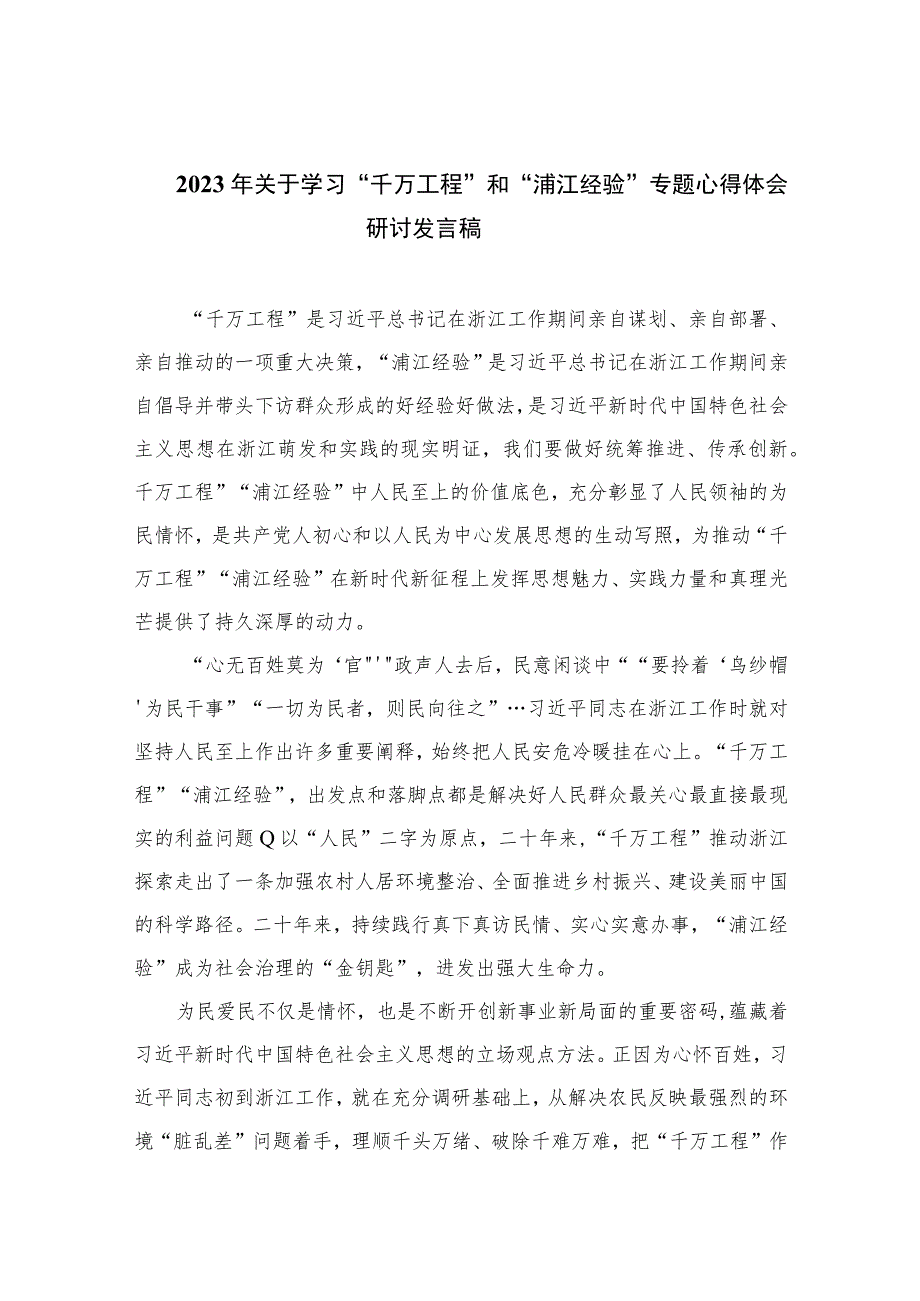 2023年关于学习“千万工程”和“浦江经验”专题心得体会研讨发言稿范文(精选10篇模板).docx_第1页