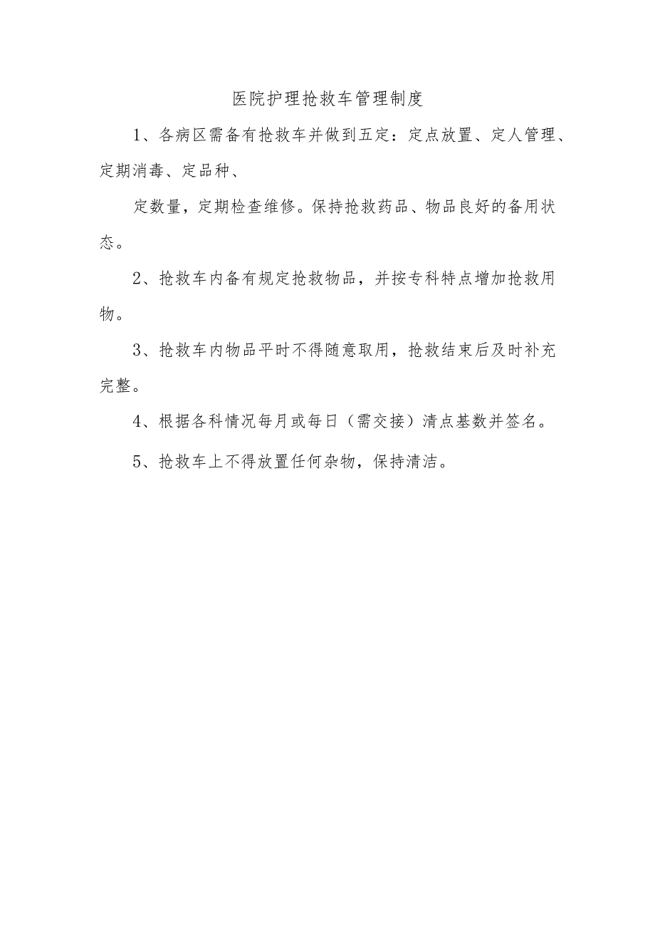 医院护理抢救车管理制度.docx_第1页