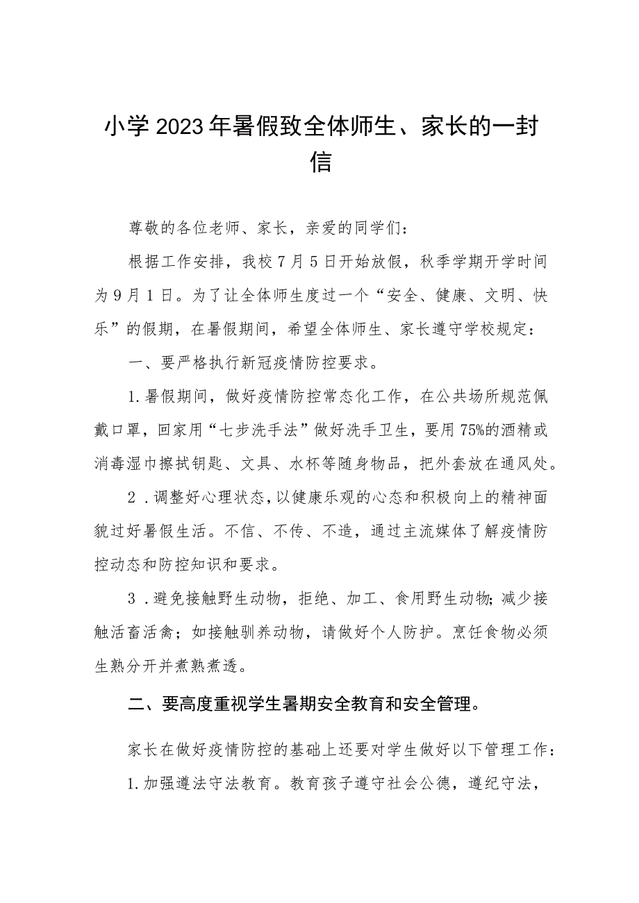 2023年小学放假致家长的一封信4篇.docx_第1页