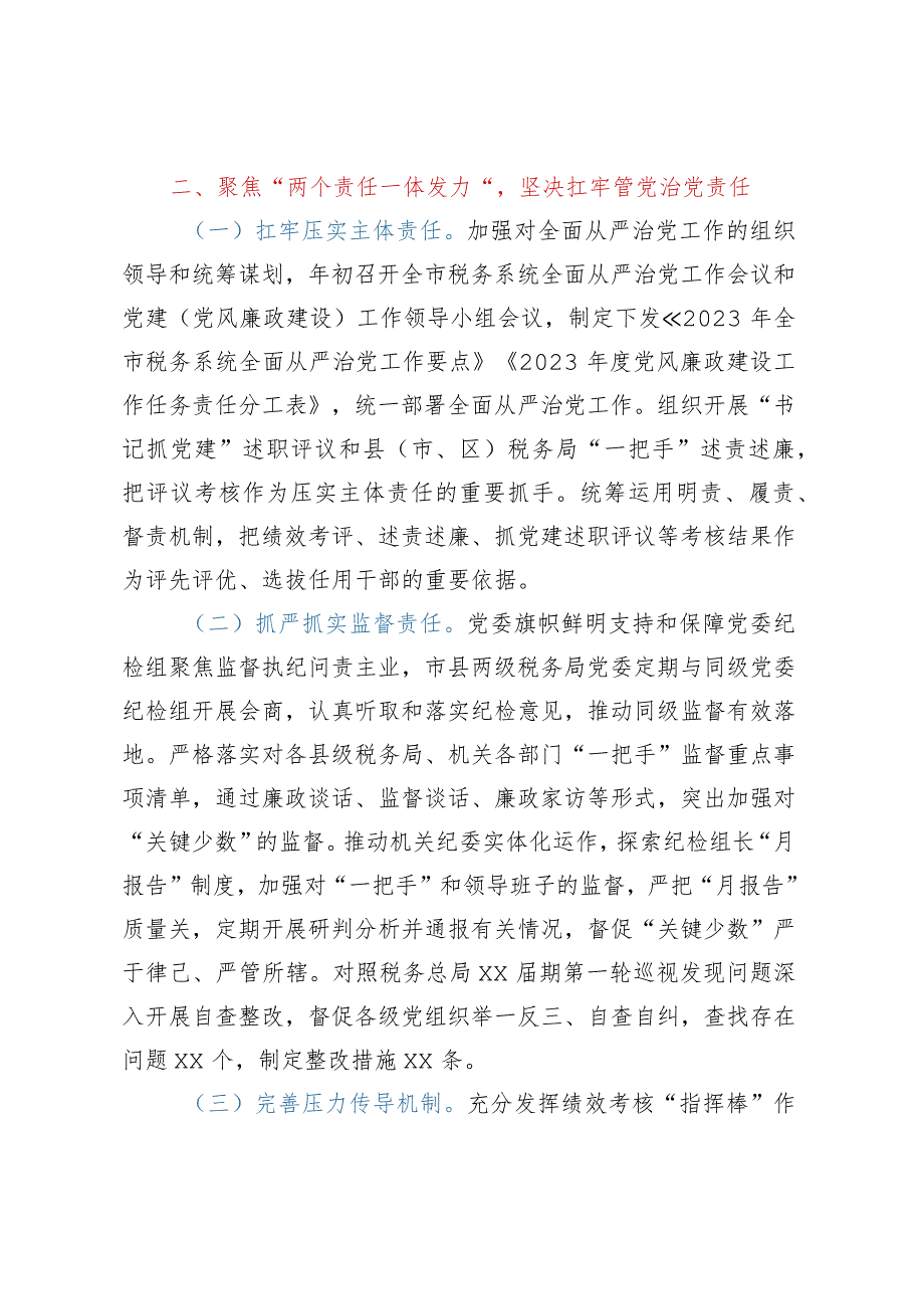 某市税务局关于2023年上半年全面从严治党主体责任和监督责任落实情况的报告.docx_第3页