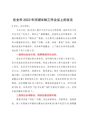 在全市2023年河湖长制工作会议上的发言.docx