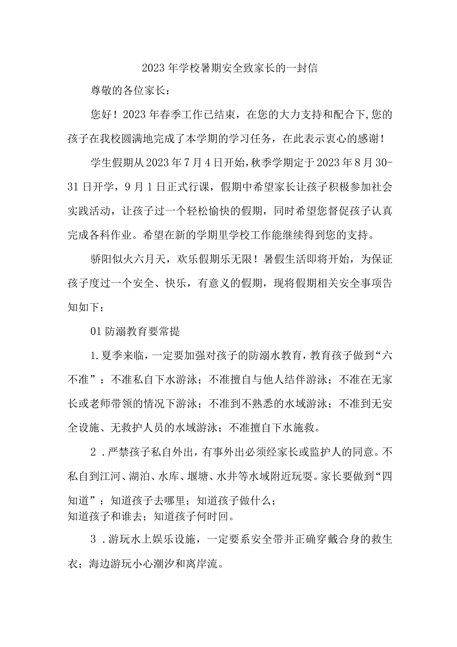 2023年学校暑期安全致家长的一封信（合计3份）.docx_第1页