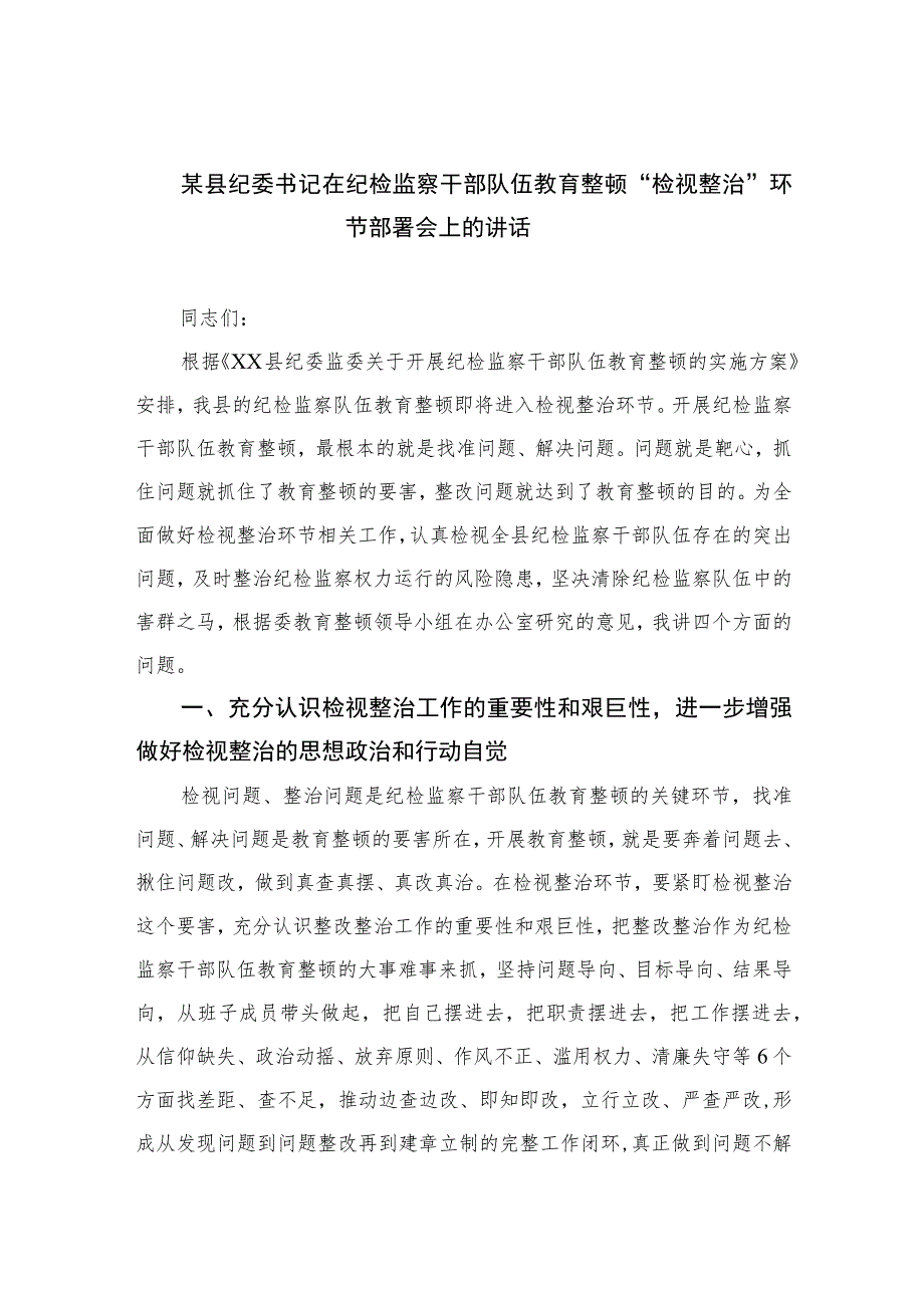 2023某县纪委书记在纪检监察干部队伍教育整顿“检视整治”环节部署会上的讲话精选范文(3篇).docx_第1页