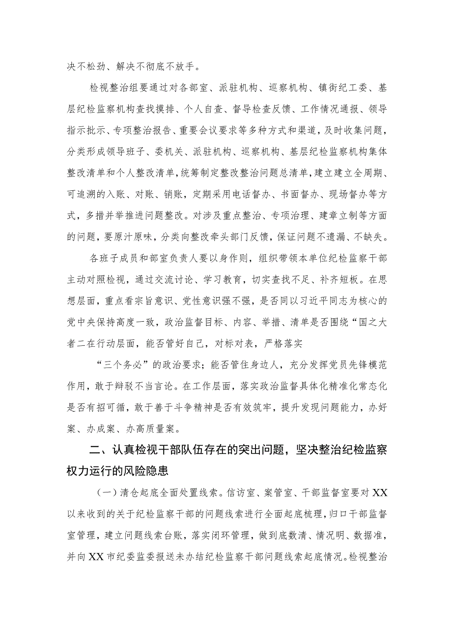 2023某县纪委书记在纪检监察干部队伍教育整顿“检视整治”环节部署会上的讲话精选范文(3篇).docx_第2页