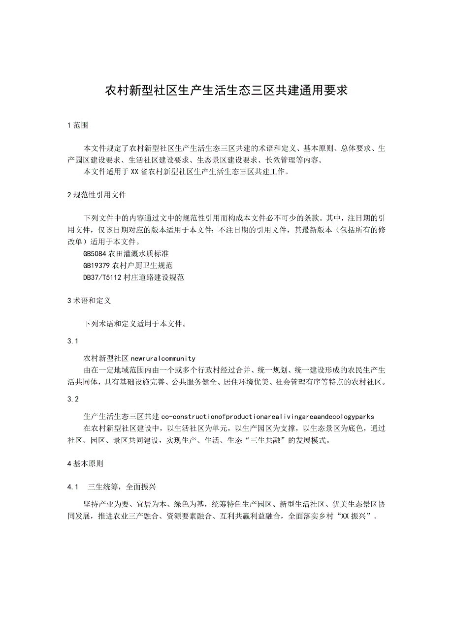 农村新型社区生产生活生态三区共建通用要求.docx_第1页