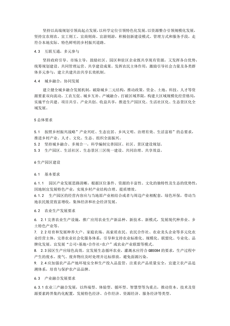 农村新型社区生产生活生态三区共建通用要求.docx_第2页