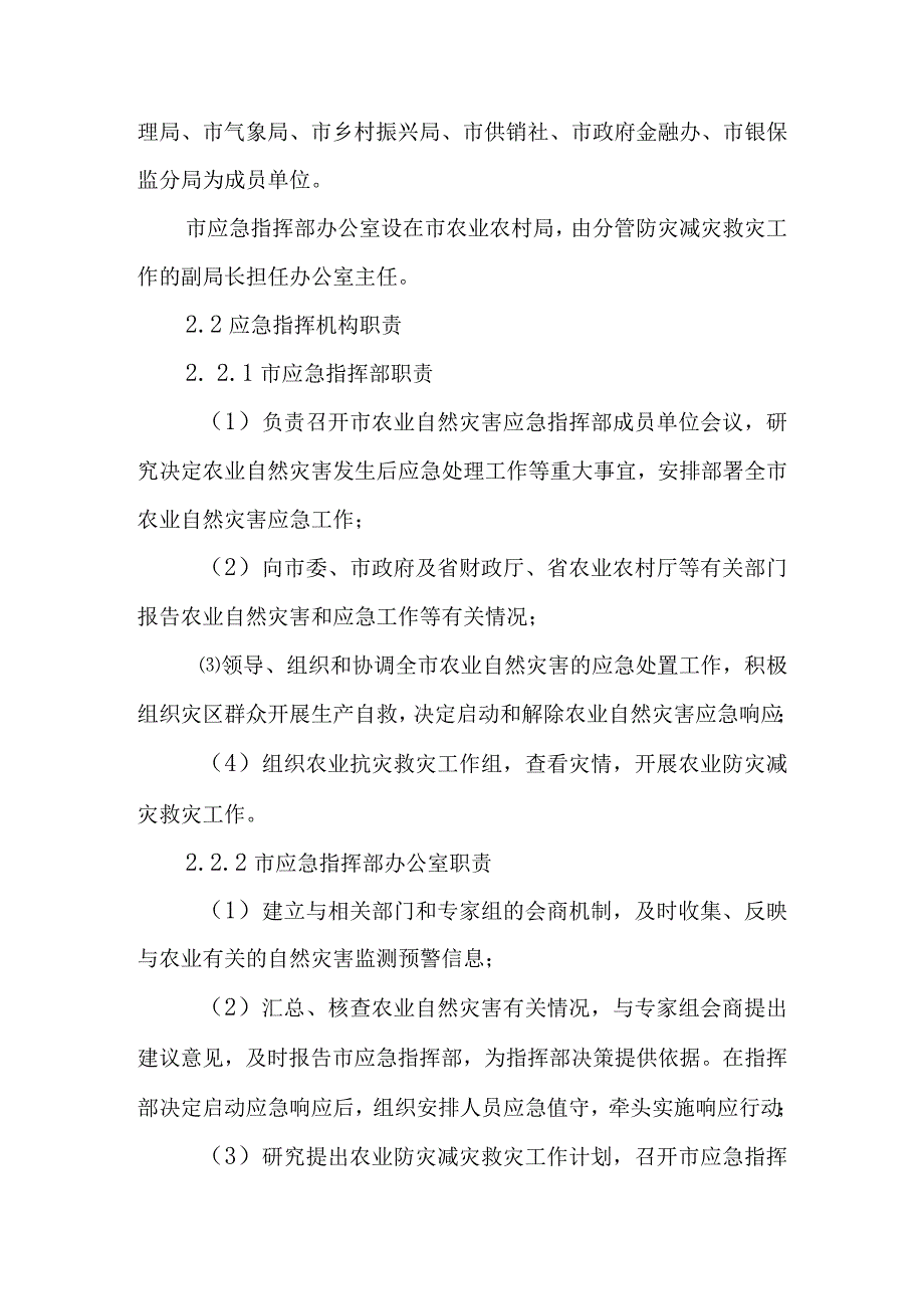 2023年农业自然灾害应急预案.docx_第3页