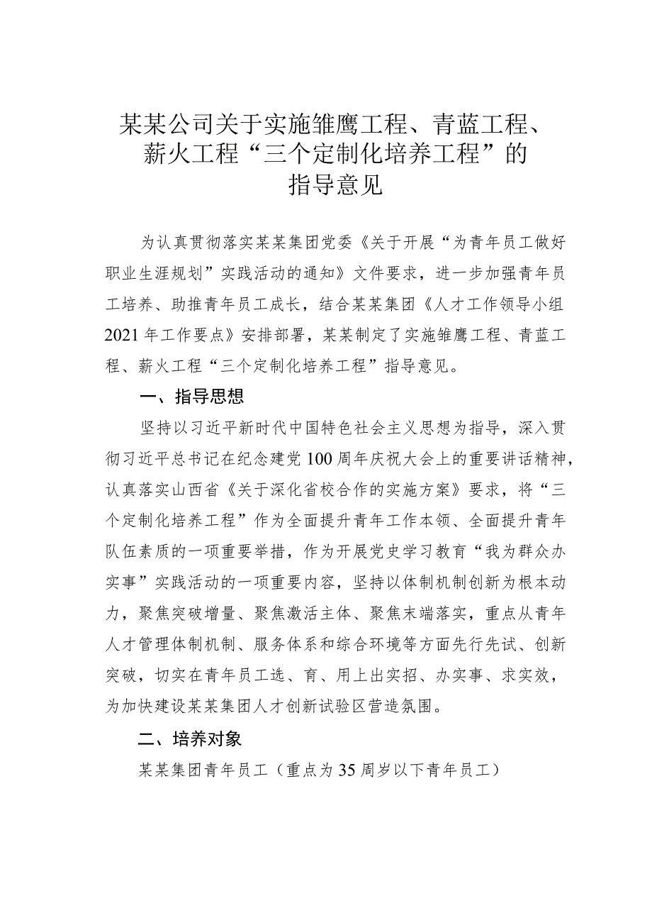 某某公司关于实施雏鹰工程、青蓝工程、薪火工程“三个定制化培养工程”的指导意见.docx_第1页