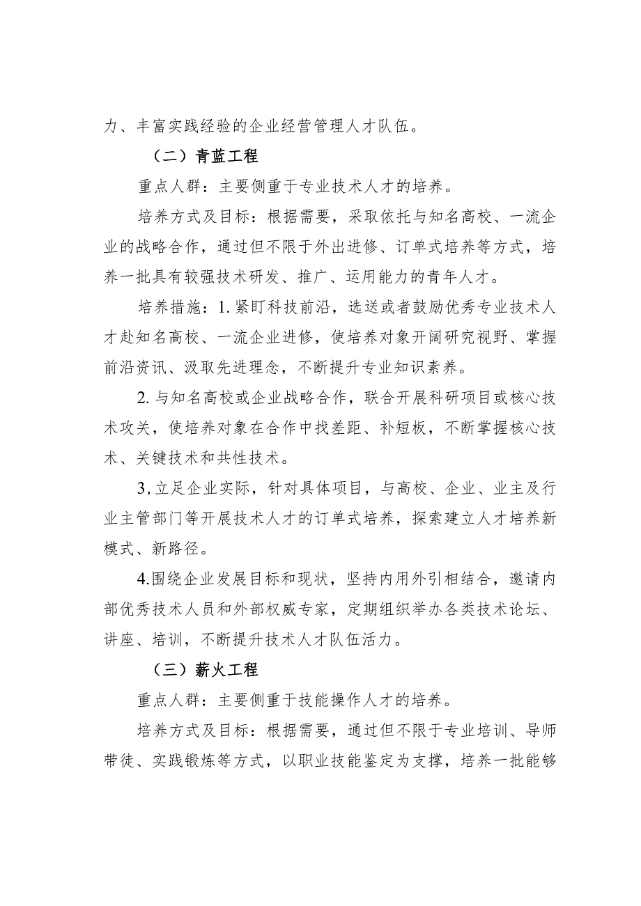 某某公司关于实施雏鹰工程、青蓝工程、薪火工程“三个定制化培养工程”的指导意见.docx_第3页