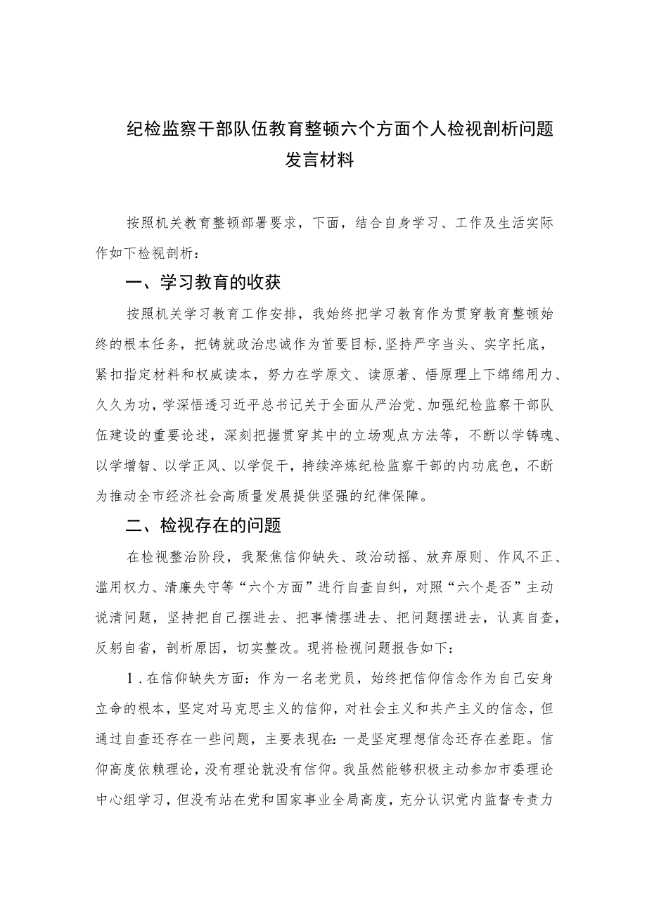 2023纪检监察干部队伍教育整顿六个方面个人检视剖析问题发言材料精选范文(3篇).docx_第1页