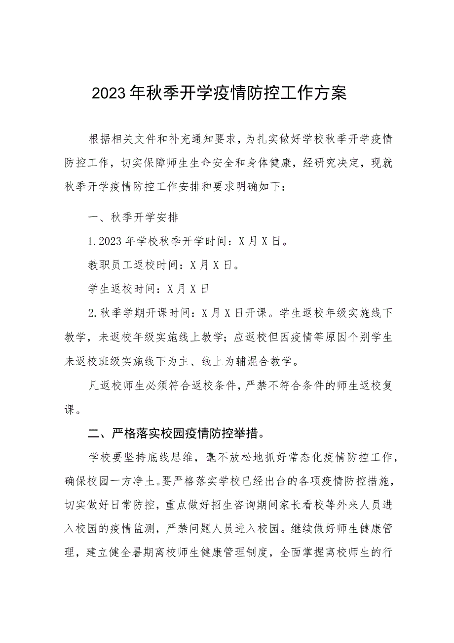 2023学校秋季学期开学疫情防控应急演练方案最新5篇.docx_第1页