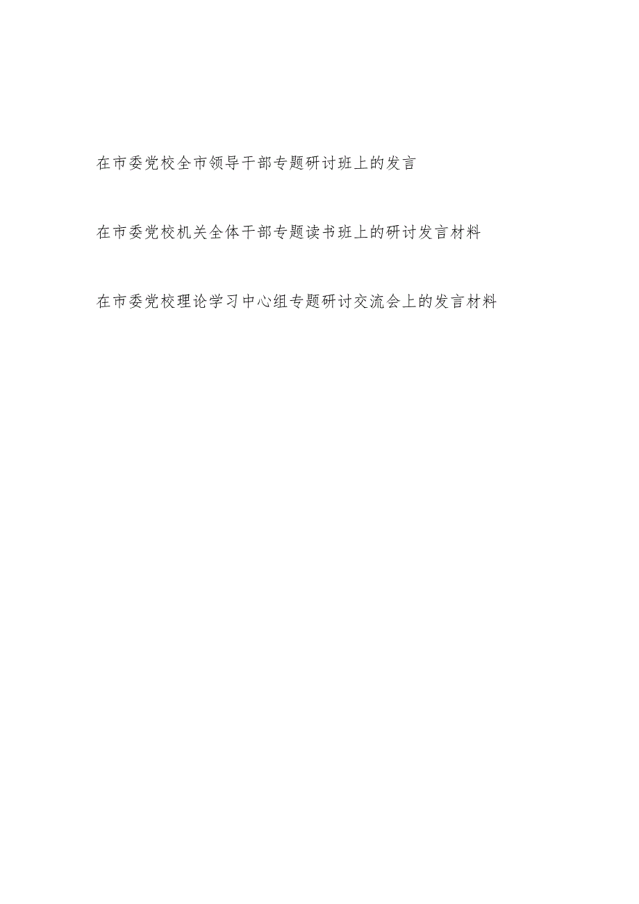 2023年在在市委党校领导干部及理论学习中心组专题研讨发言材料3篇（含读书班）.docx_第1页