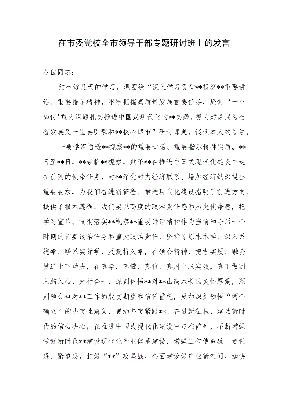 2023年在在市委党校领导干部及理论学习中心组专题研讨发言材料3篇（含读书班）.docx_第2页