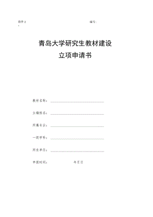 青岛大学研究生教材建设立项申请书.docx