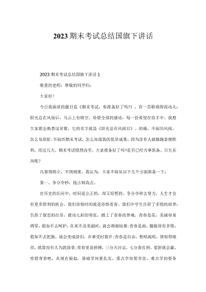 2023期末考试总结国旗下讲话.docx