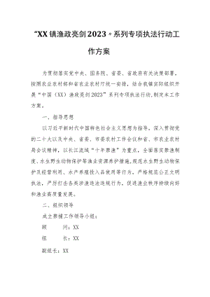 “XX镇渔政亮剑2023”系列专项执法行动工作方案.docx