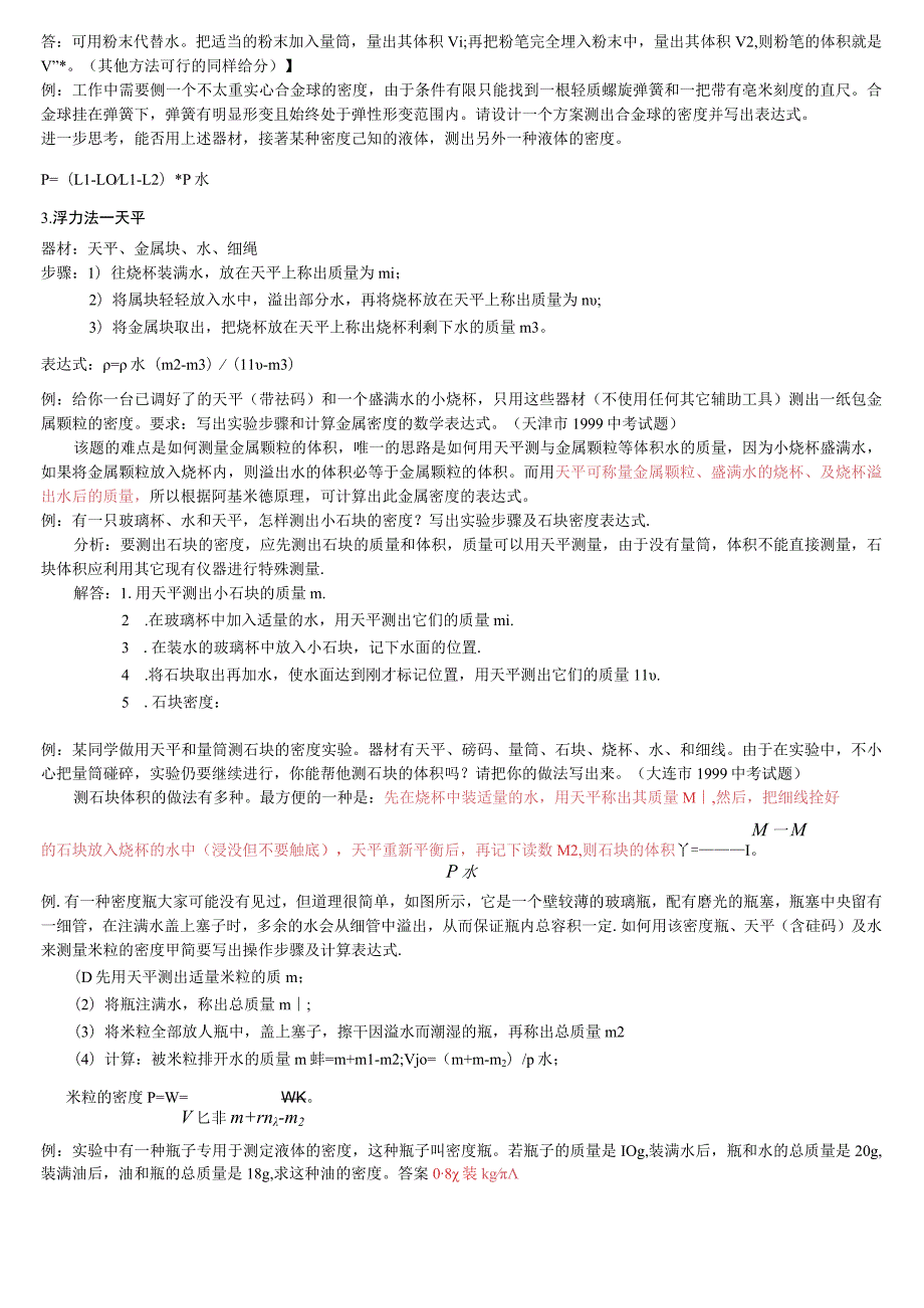 密度测量方法知识点梳理汇总.docx_第2页