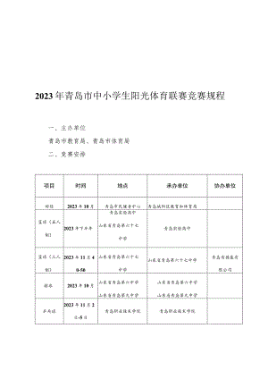 2023年青岛市中小学生阳光体育联赛竞赛规程.docx