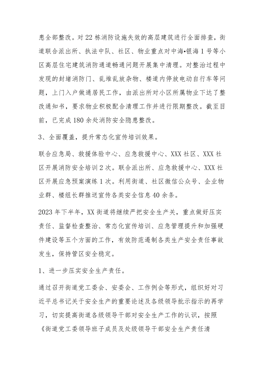 2023年在街道上半年安全生产工作情况.docx_第2页