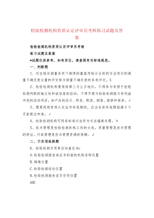 检验检测机构资质认定评审员考核练习试题及答案.docx