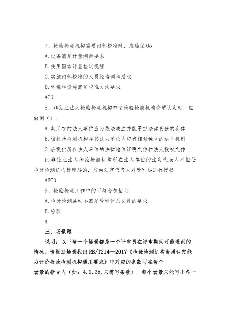 检验检测机构资质认定评审员考核练习试题及答案.docx_第2页