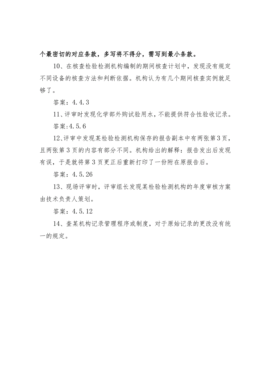 检验检测机构资质认定评审员考核练习试题及答案.docx_第3页