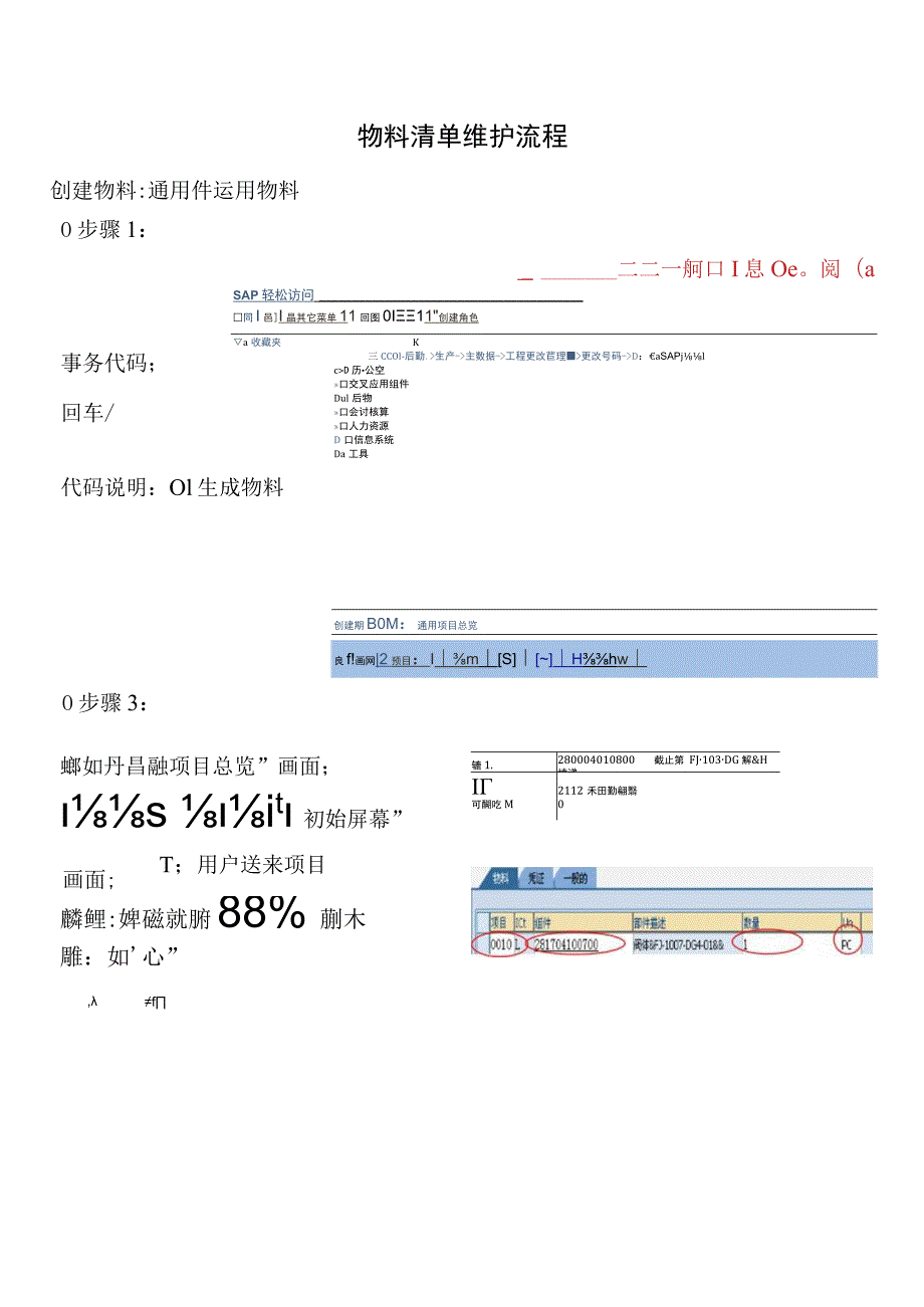 SAP物料清单维护流程用户手册.docx_第1页