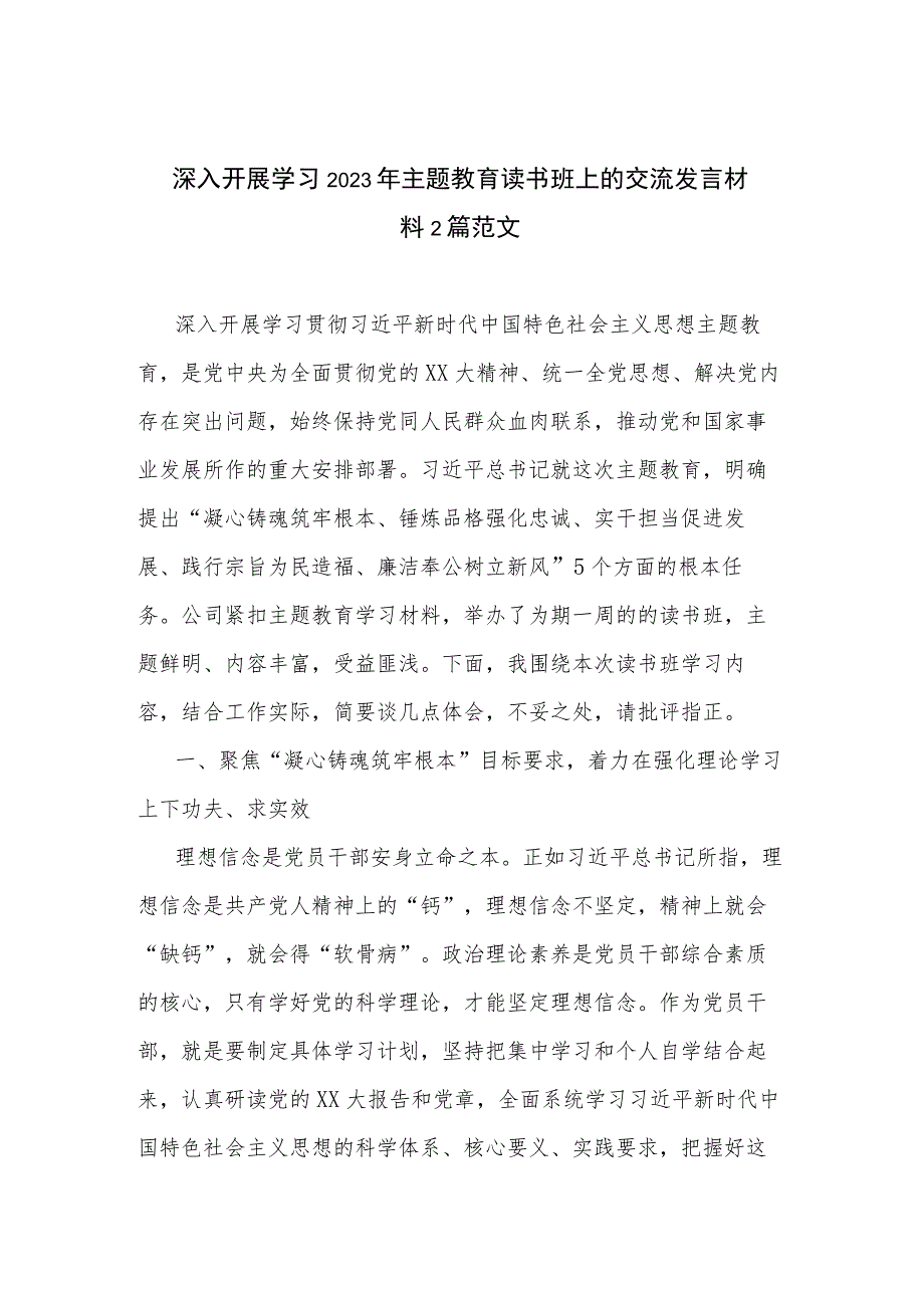 深入开展学习2023年主题教育读书班上的交流发言材料2篇范文.docx_第1页