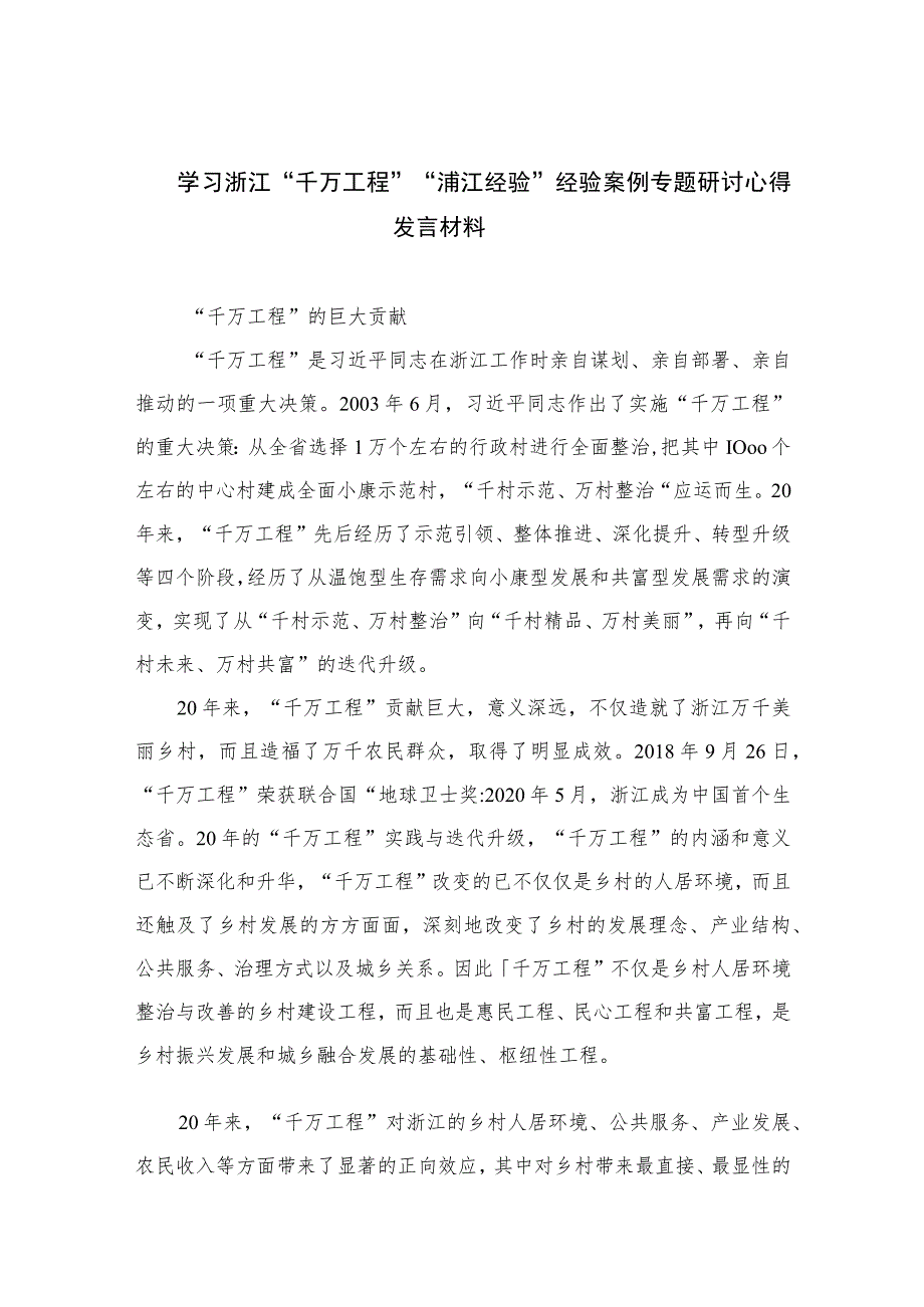 2023学习浙江“千万工程”“浦江经验”经验案例专题研讨心得发言材料范文【10篇精选】供参考.docx_第1页