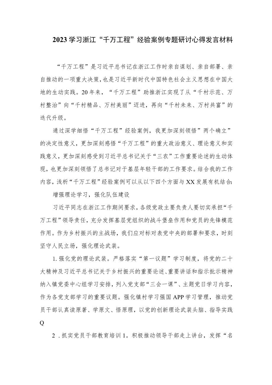 2023学习浙江“千万工程”“浦江经验”经验案例专题研讨心得发言材料范文【10篇精选】供参考.docx_第3页