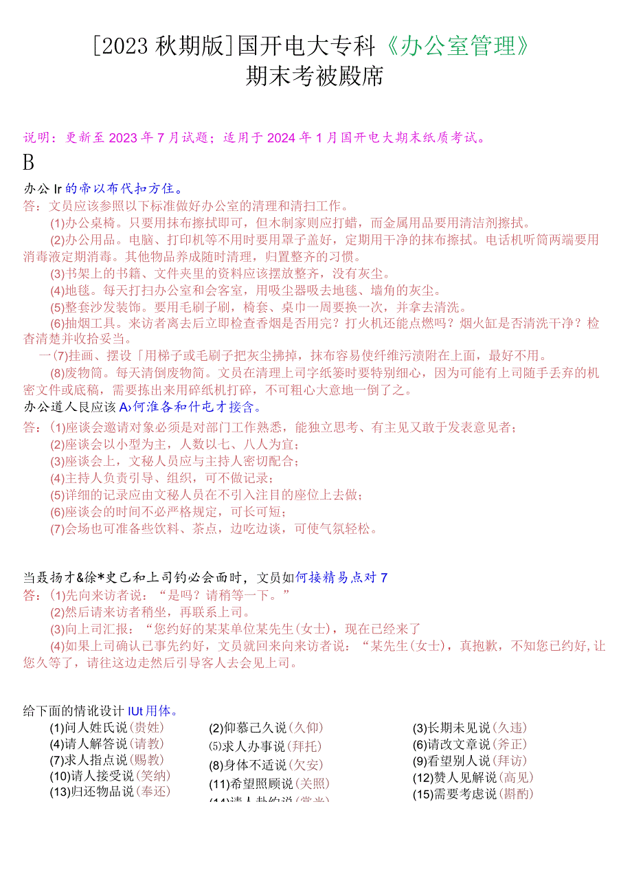 [2023秋期版]国开电大专科《办公室管理》期末考试设计题库.docx_第1页