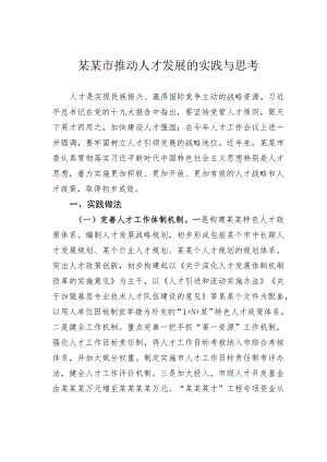 某某市推动人才发展的实践与思考.docx