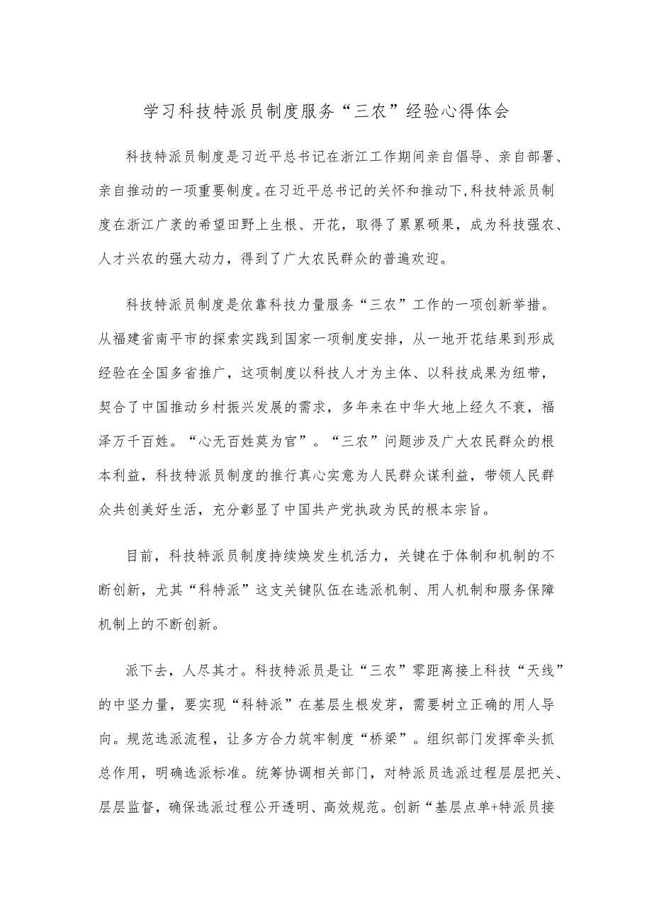 学习科技特派员制度服务“三农”经验心得体会.docx_第1页