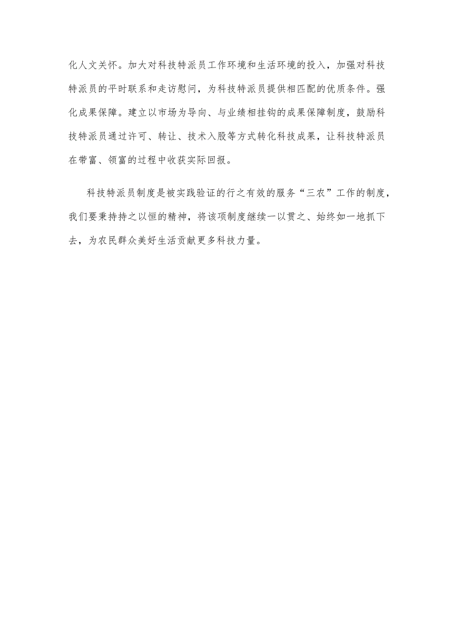 学习科技特派员制度服务“三农”经验心得体会.docx_第3页