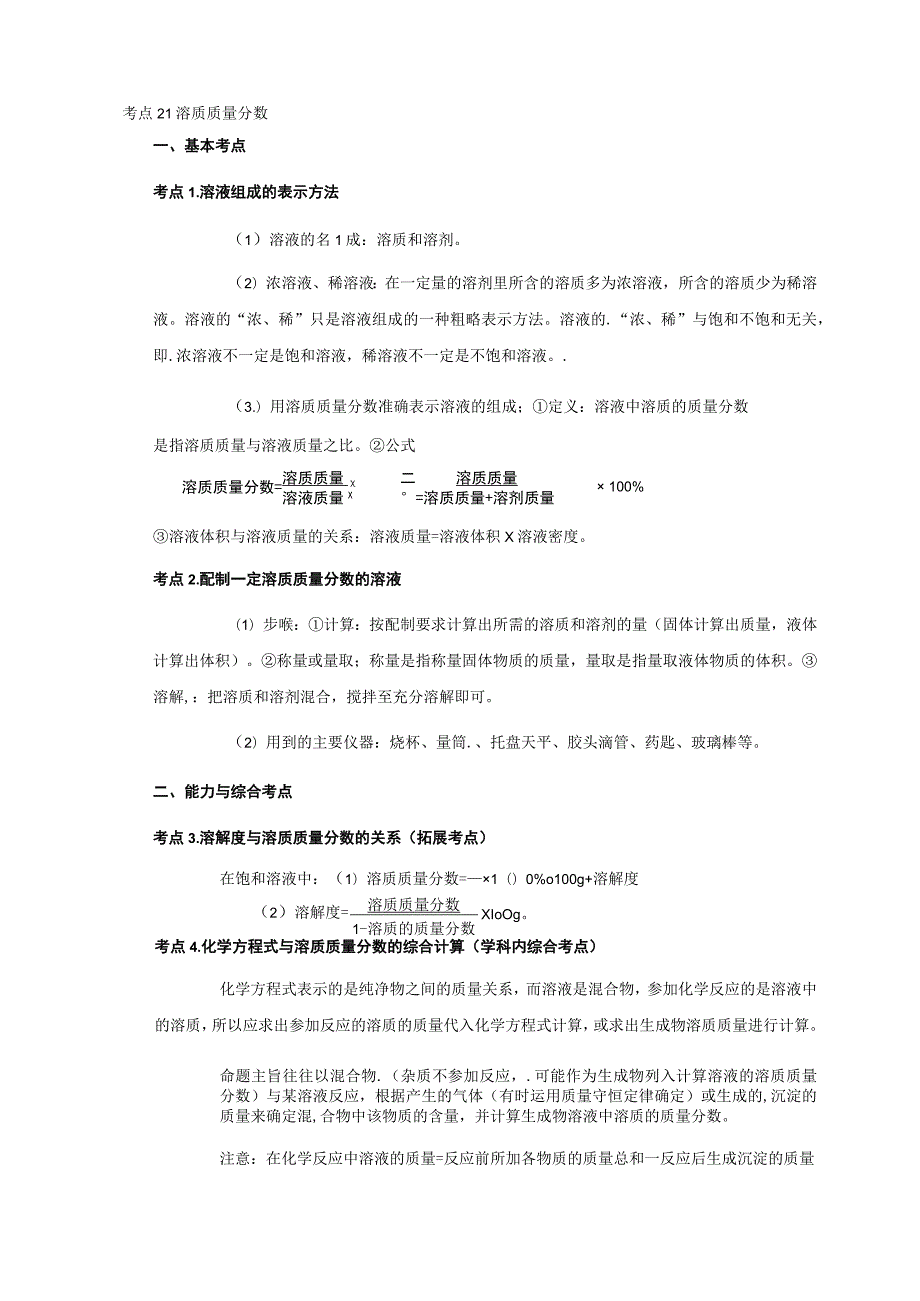 考点21溶质质量分数.docx_第1页