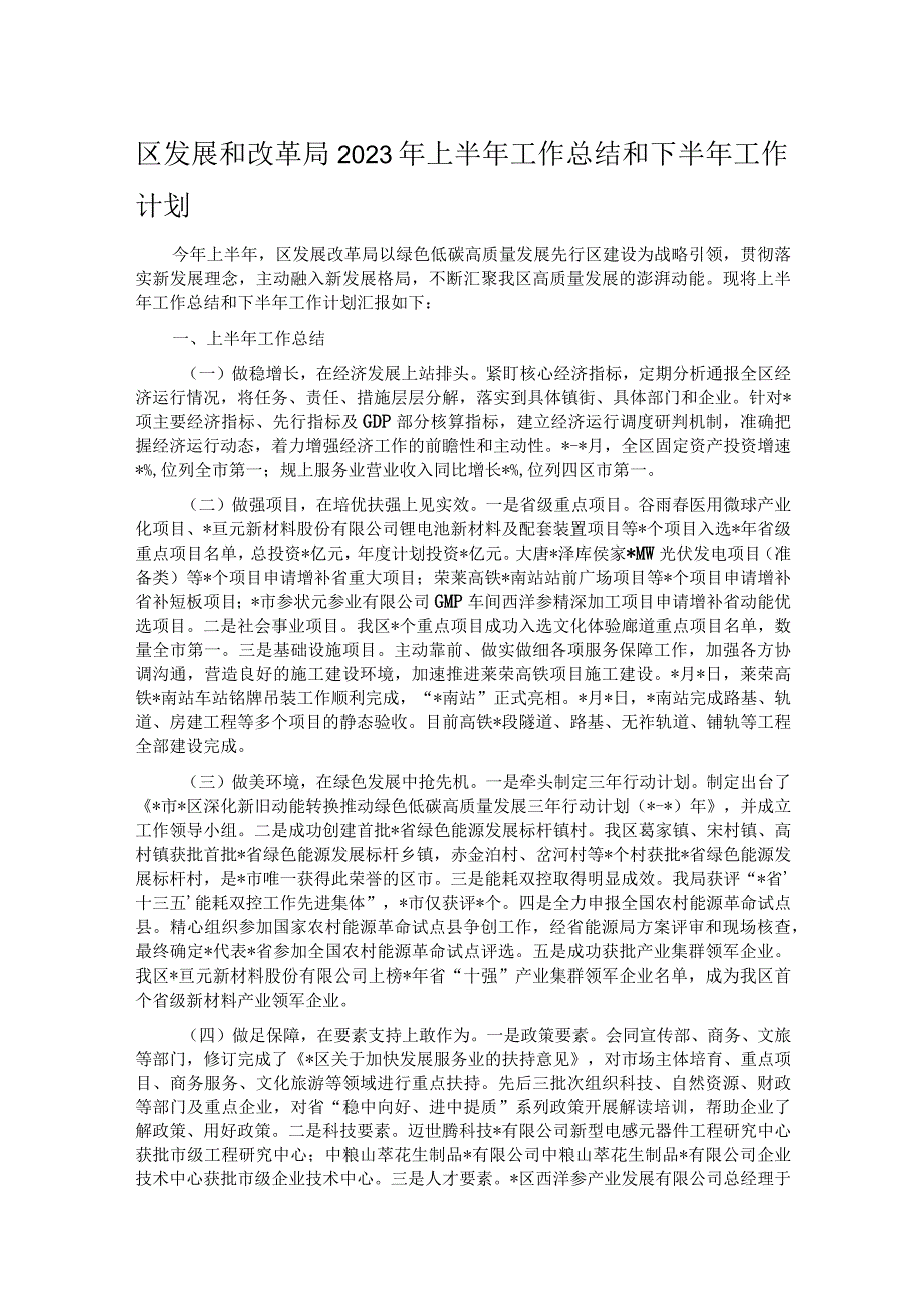 区发展和改革局2023年上半年工作总结和下半年工作计划.docx_第1页