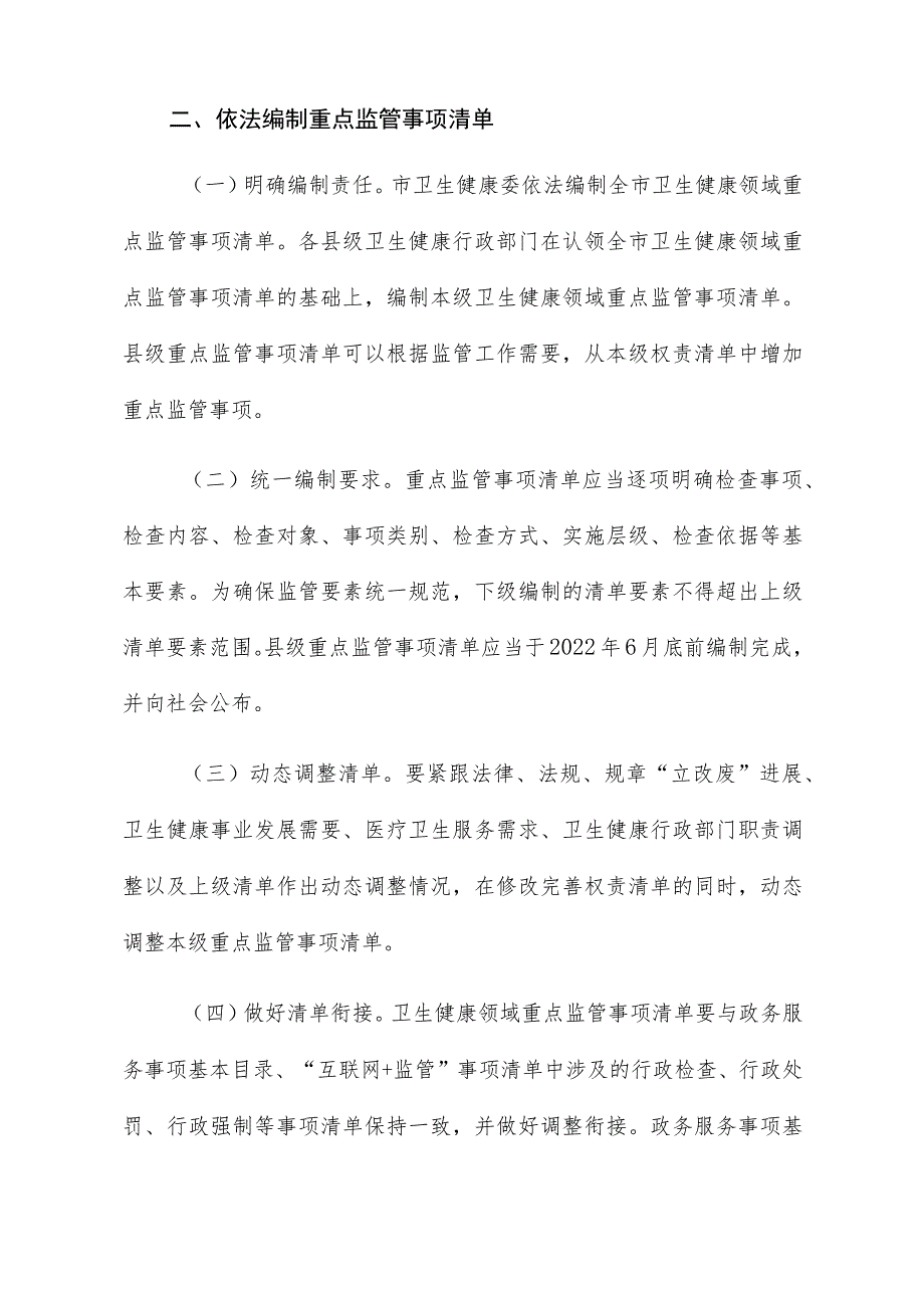 聊城市卫生健康领域重点监管事项清单管理制度.docx_第2页