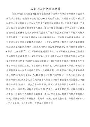 二氧化碳能变液体燃料.docx