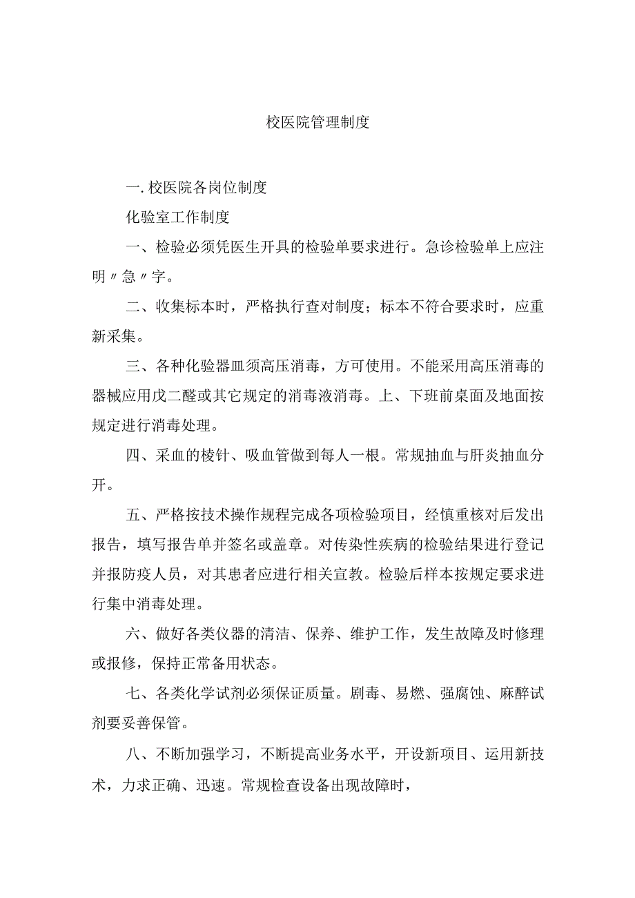 校医院管理制度.docx_第1页