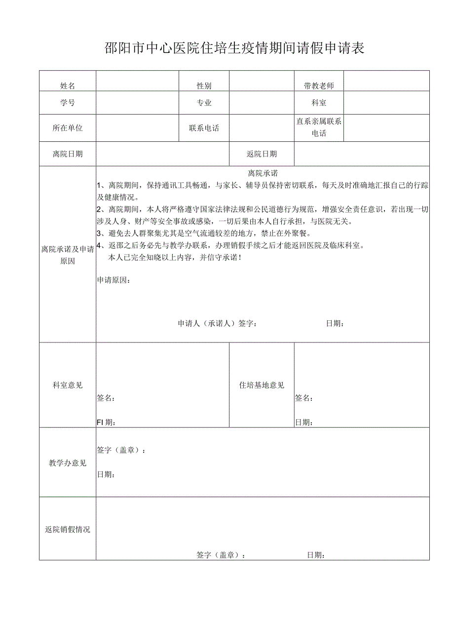 规培生疫情期间请假申请表.docx_第1页