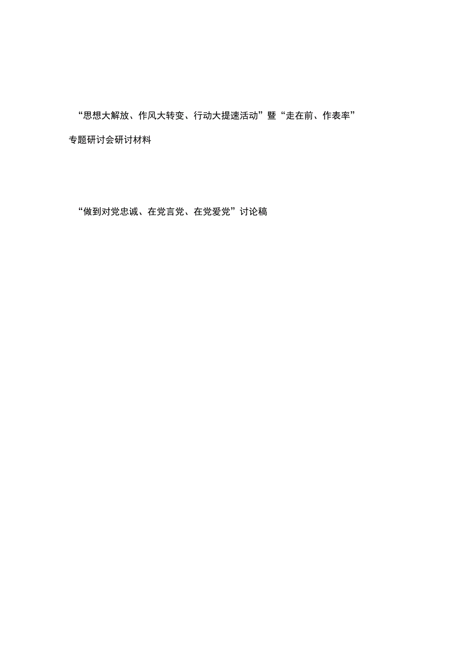 “思想大解放、作风大转变、行动大提速活动”暨“走在前、作表率”专题研讨会研讨材料+“做到对党忠诚、在党言党、在党爱党”讨论稿.docx_第1页