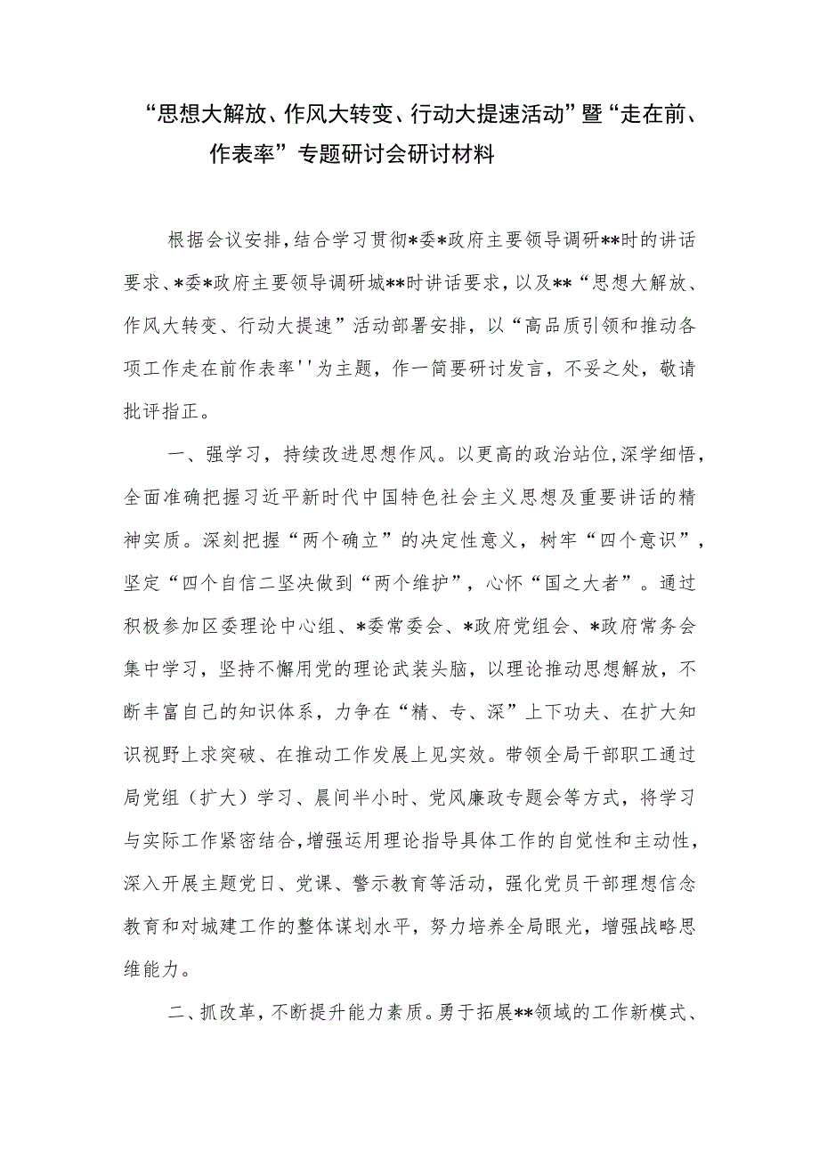 “思想大解放、作风大转变、行动大提速活动”暨“走在前、作表率”专题研讨会研讨材料+“做到对党忠诚、在党言党、在党爱党”讨论稿.docx_第2页