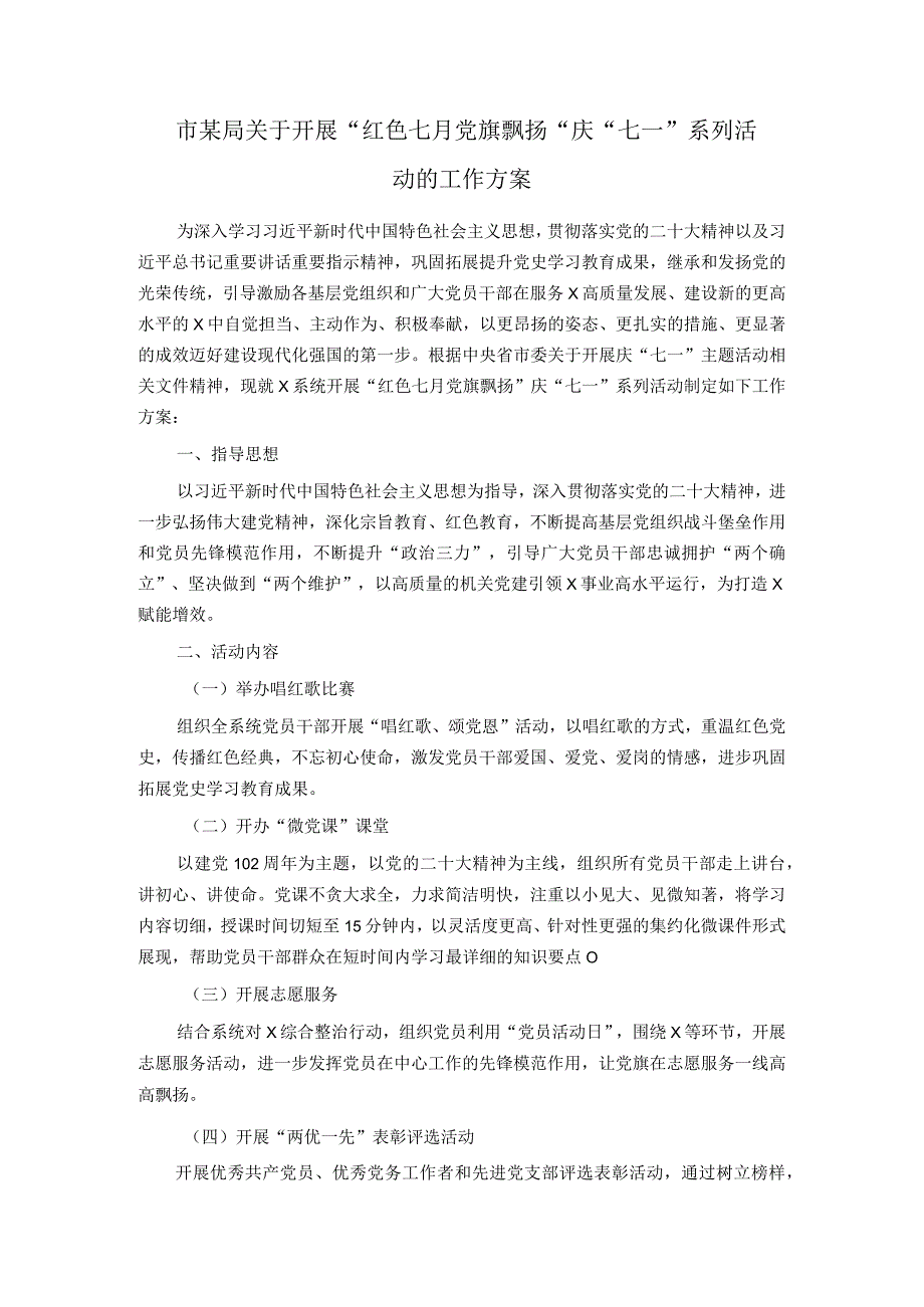 市某局关于开展＂红色七月 党旗飘扬＂庆＂七一＂系列活动的工作方案.docx_第1页