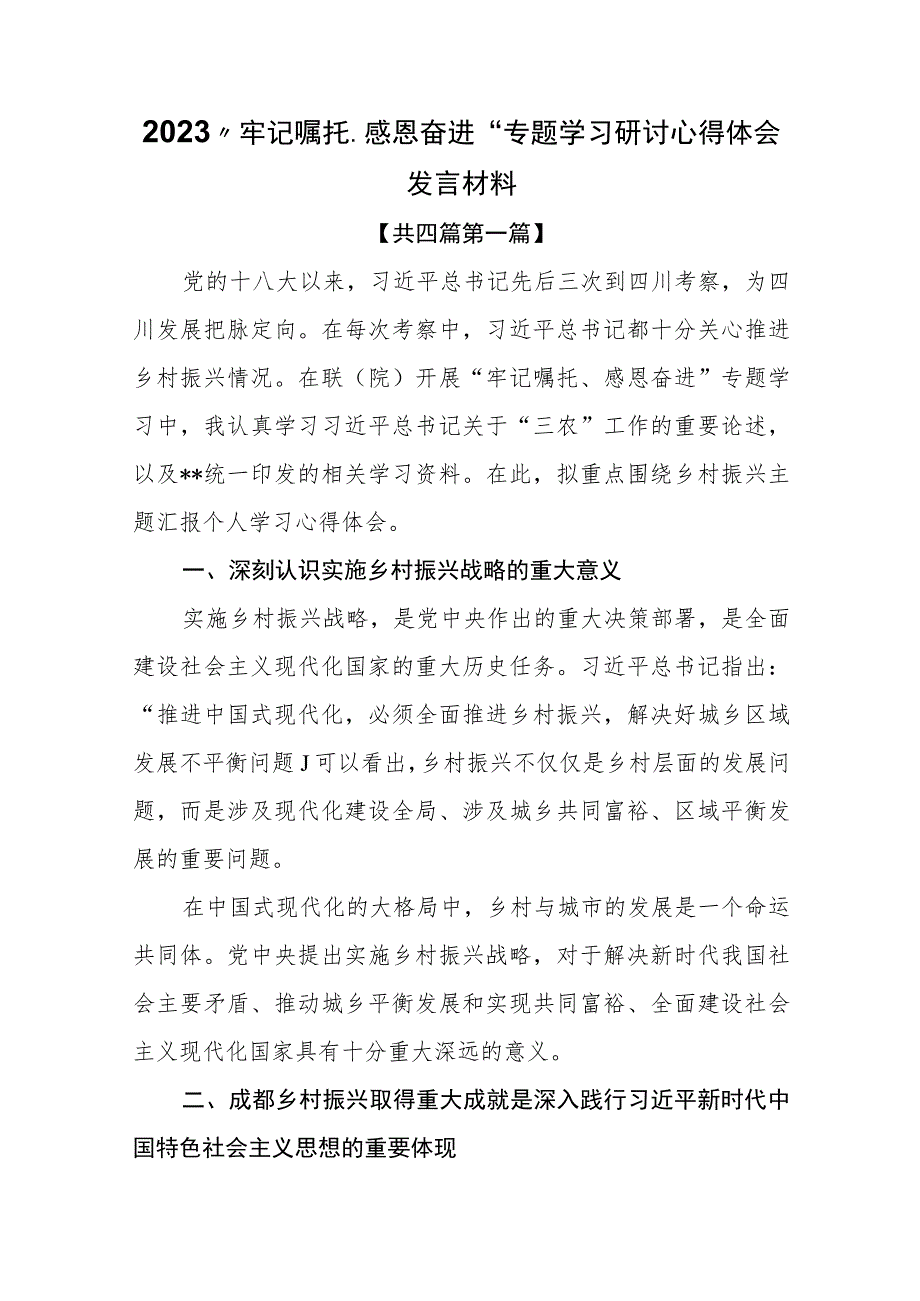 （4篇）2023“牢记嘱托、感恩奋进”专题学习研讨心得体会发言材料.docx_第1页