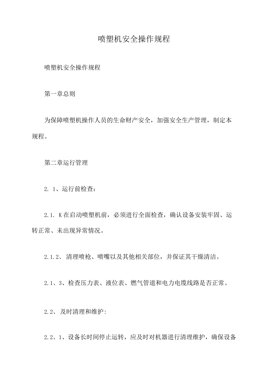 喷塑机安全操作规程精编版.docx_第1页